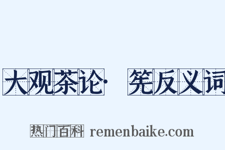 大观茶论·筅反义词是什么意思的图片